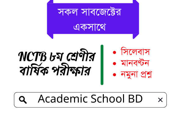 ৮ম শ্রেণীর বার্ষিক পরীক্ষার সকল বিষয়ের সিলেবাস, নমুনা প্রশ্ন ,মানবণ্টন | NCTB Class 8 Annual Exam Question
