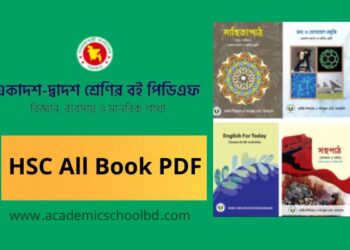 একাদশ-দ্বাদশ শ্রেণীর সকল বই পিডিএফ । HSC All Book PDF