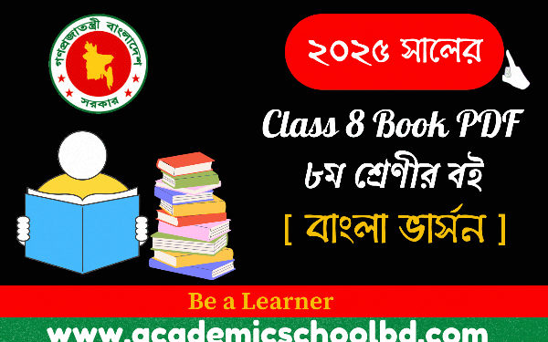 অষ্টম শ্রেণির পাঠ্যপুস্তক | Class 8 Book PDF – nctb.gov.bd (২০২৫ শিক্ষাবর্ষের )