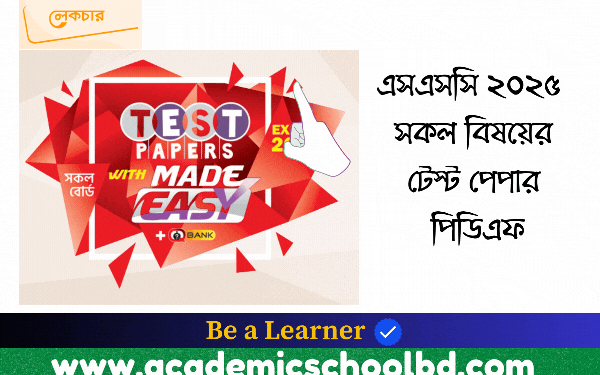এসএসসি সকল বিষয়ের টেস্ট পেপার পিডিএফ | SSC All Subject Made Easy Test Paper PDF | Humanities,Business Studies,Science