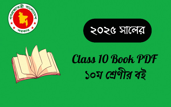 ২০২৫ শিক্ষাবর্ষের দশম শ্রেণির পাঠ্যপুস্তক | Class 10 Book PDF – nctb.gov.bd