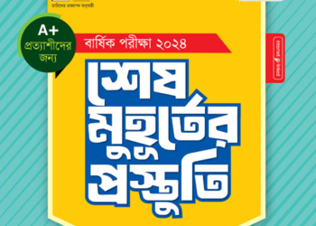 ৯ম শ্রেণীর বিজ্ঞান শেষ মুহূর্তের প্রস্তুতি পাঞ্জেরী গাইড বই | Panjeree Class 9 Science Guide