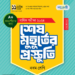 ৯ম শ্রেণীর বিজ্ঞান শেষ মুহূর্তের প্রস্তুতি পাঞ্জেরী গাইড বই | Panjeree Class 9 Science Guide