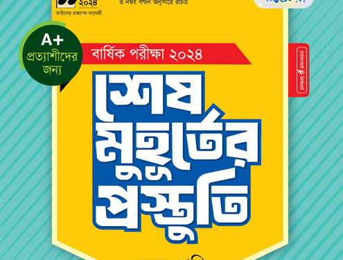 ৯ম শ্রেণীর ইসলাম শেষ মুহূর্তের প্রস্তুতি পাঞ্জেরী গাইড বই | Islam Dharmo Panjeree Class 9