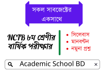 ৮ম শ্রেণীর বার্ষিক পরীক্ষার সকল বিষয়ের সিলেবাস, নমুনা প্রশ্ন ,মানবণ্টন | NCTB Class 8 Annual Exam Question