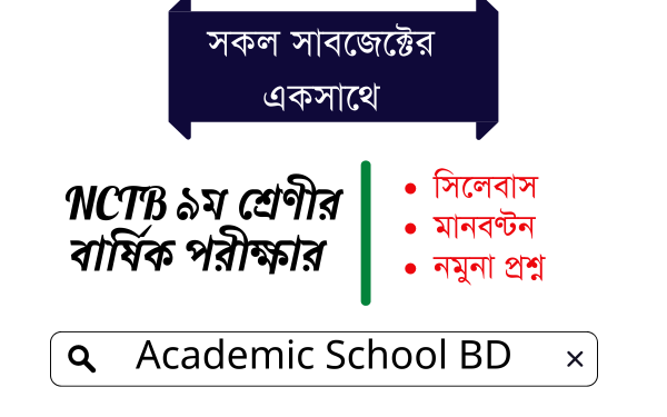 ৯ম শ্রেণীর বার্ষিক পরীক্ষার সকল বিষয়ের সিলেবাস, নমুনা প্রশ্ন ,মানবণ্টন | NCTB Class 9 Annual Exam Question