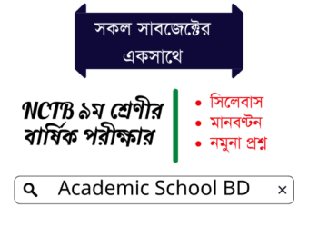 ৯ম শ্রেণীর বার্ষিক পরীক্ষার সকল বিষয়ের সিলেবাস, নমুনা প্রশ্ন ,মানবণ্টন | NCTB Class 9 Annual Exam Question