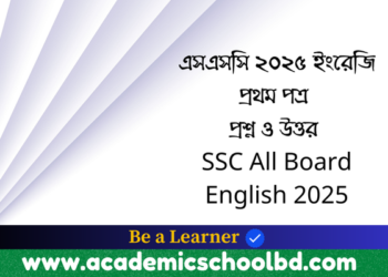 এসএসসি ২০২৫ ইংরেজি প্রথম পত্র প্রশ্ন ও উত্তর | SSC English