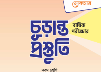৯ম বার্ষিক পরীক্ষার চূড়ান্ত প্রস্তুতির লেকচার গাইড মডেল টেস্ট পিডিএফ | Lecture Model Test PDF
