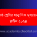 ষষ্ঠ শ্রেণির ষান্মাসিক মূল্যায়ন পরীক্ষার রুটিন ২০২৪ | Class Six Half Yearly Exam Routine 2024