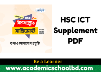 HSC ICT Supplement PDF | এইচএসসি আইসিটি সাপ্লিমেন্ট