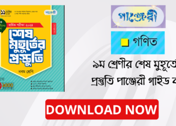 ৯ম শ্রেণীর গণিত শেষ মুহূর্তের প্রস্তুতি পাঞ্জেরী গাইড বই | Panjeree Class 9 Math Guide