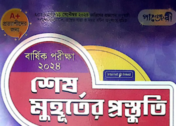 ৮ম শ্রেণীর বাংলা শেষ মুহূর্তের প্রস্তুতি পাঞ্জেরী গাইড বই | Panjeree PDF