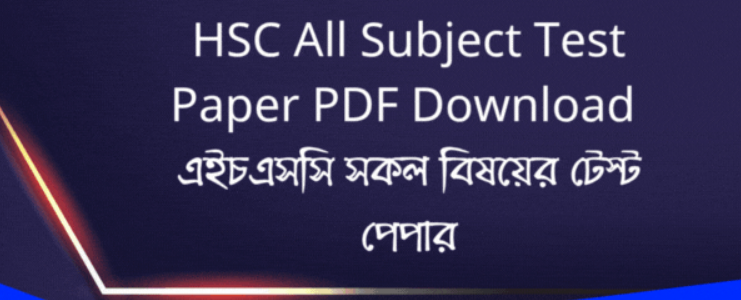 HSC All Subject Test Paper PDF Download | এইচএসসি সকল বিষয়ের টেস্ট পেপার