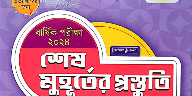 ৮ম শ্রেণীর ইতিহাস ও সামাজিক বিজ্ঞান শেষ মুহূর্তের প্রস্তুতি পাঞ্জেরী গাইড বই | Panjeree PDF