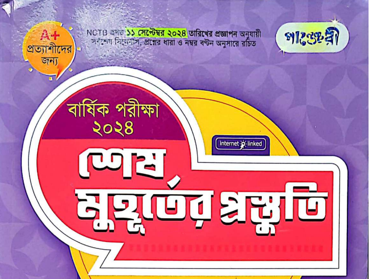 ৮ম শ্রেণীর বিজ্ঞান শেষ মুহূর্তের প্রস্তুতি পাঞ্জেরী গাইড বই | Panjeree PDF