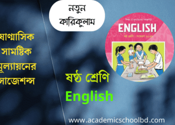 ষষ্ঠ শ্রেণির ষাণ্মাসিক সামষ্টিক মূল্যায়নের ইংরেজি সাজেশন্স | Academic School