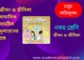 নবম শ্রেণির ষাণ্মাসিক সামষ্টিক মূল্যায়নের জীবন ও জীবিকা প্রশ্ন | Class 9 Jibon o Jibika Question 2024