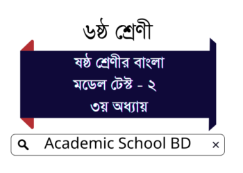 ষষ্ঠ শ্রেণীর বাংলা মডেল টেস্ট – ২ | ৩য় অধ্যায়
